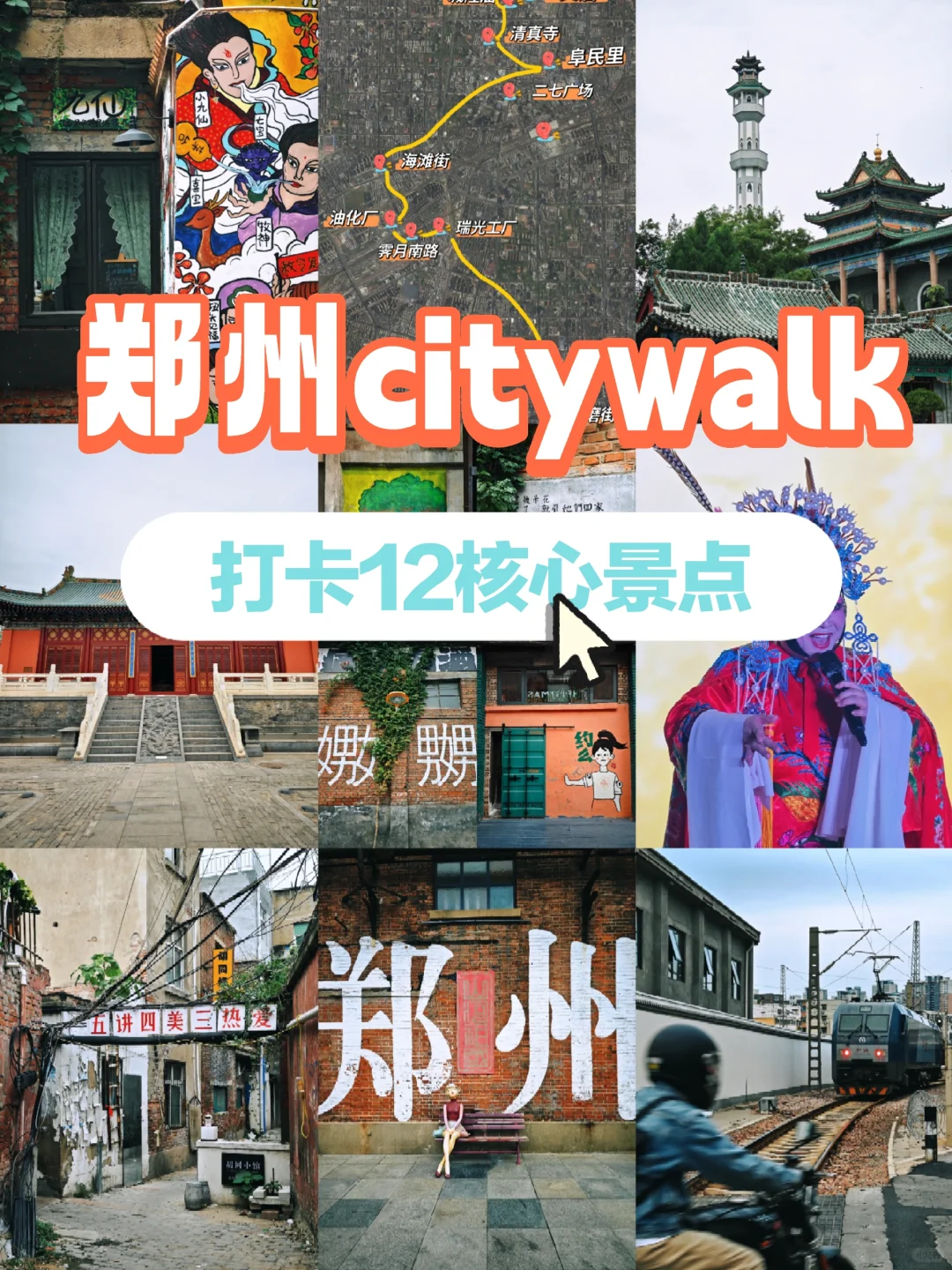 郑州citywalk路线，1天打卡12核心景点