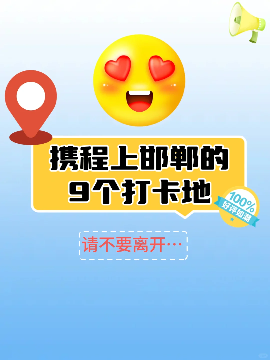 蛇年春节，跟着这份攻略自驾邯郸嗨翻天！！