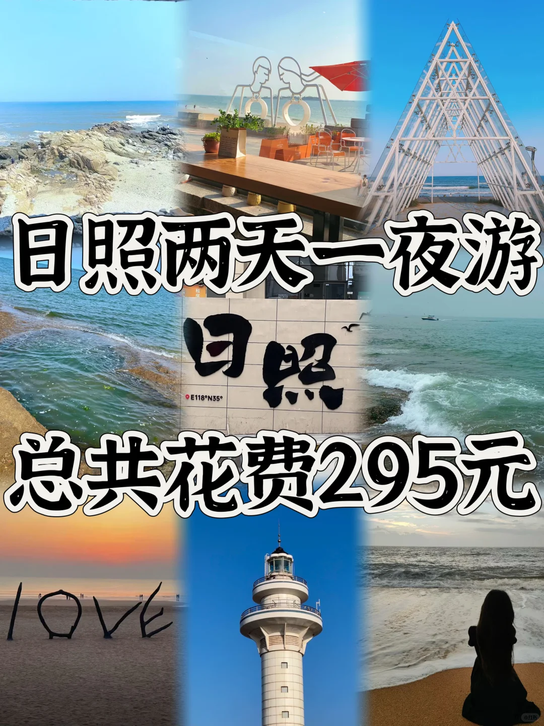 03女大📍日照/两天一夜精华版旅游攻略❗️