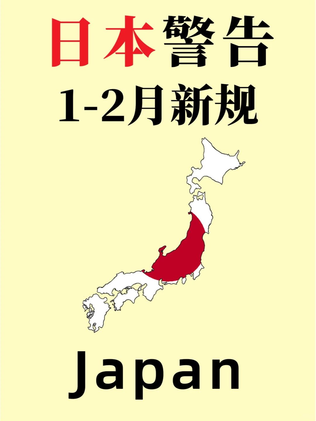 1-2月日本新规⚠️出行的姐妹一定要看