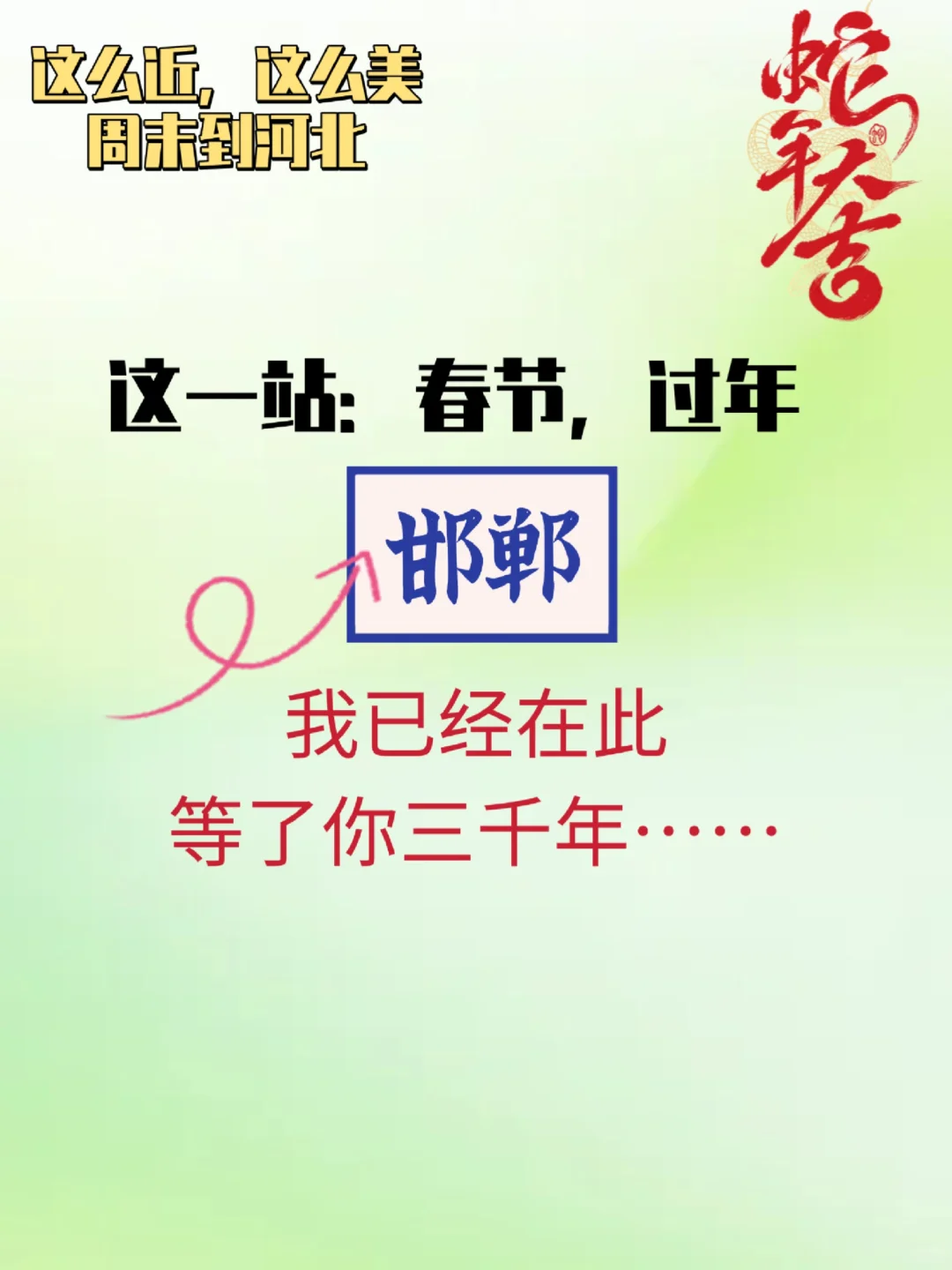 蛇年春节，跟着这份攻略自驾邯郸嗨翻天！！