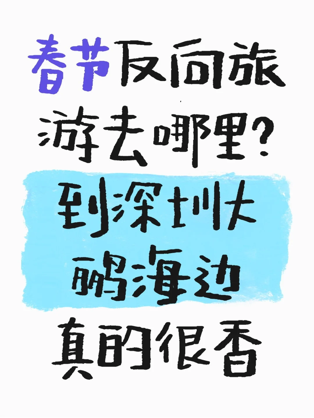 春节反向旅游攻略来了！到深圳大鹏真的很香