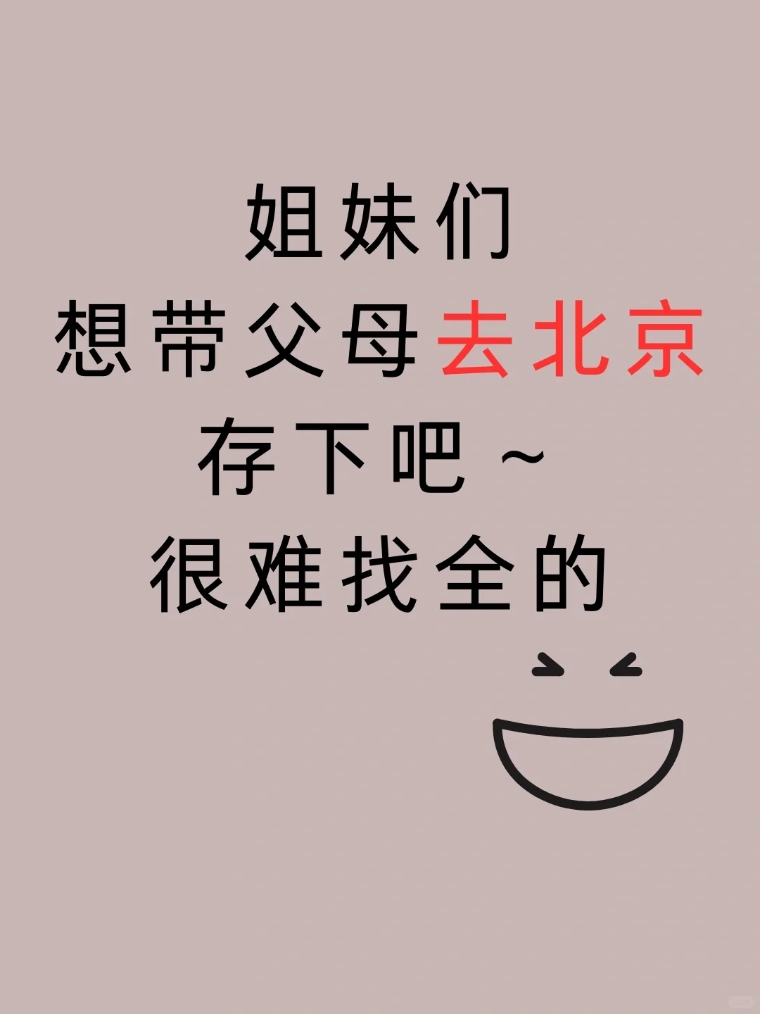 计划带父母去北京的姐妹们（攻略已备好）