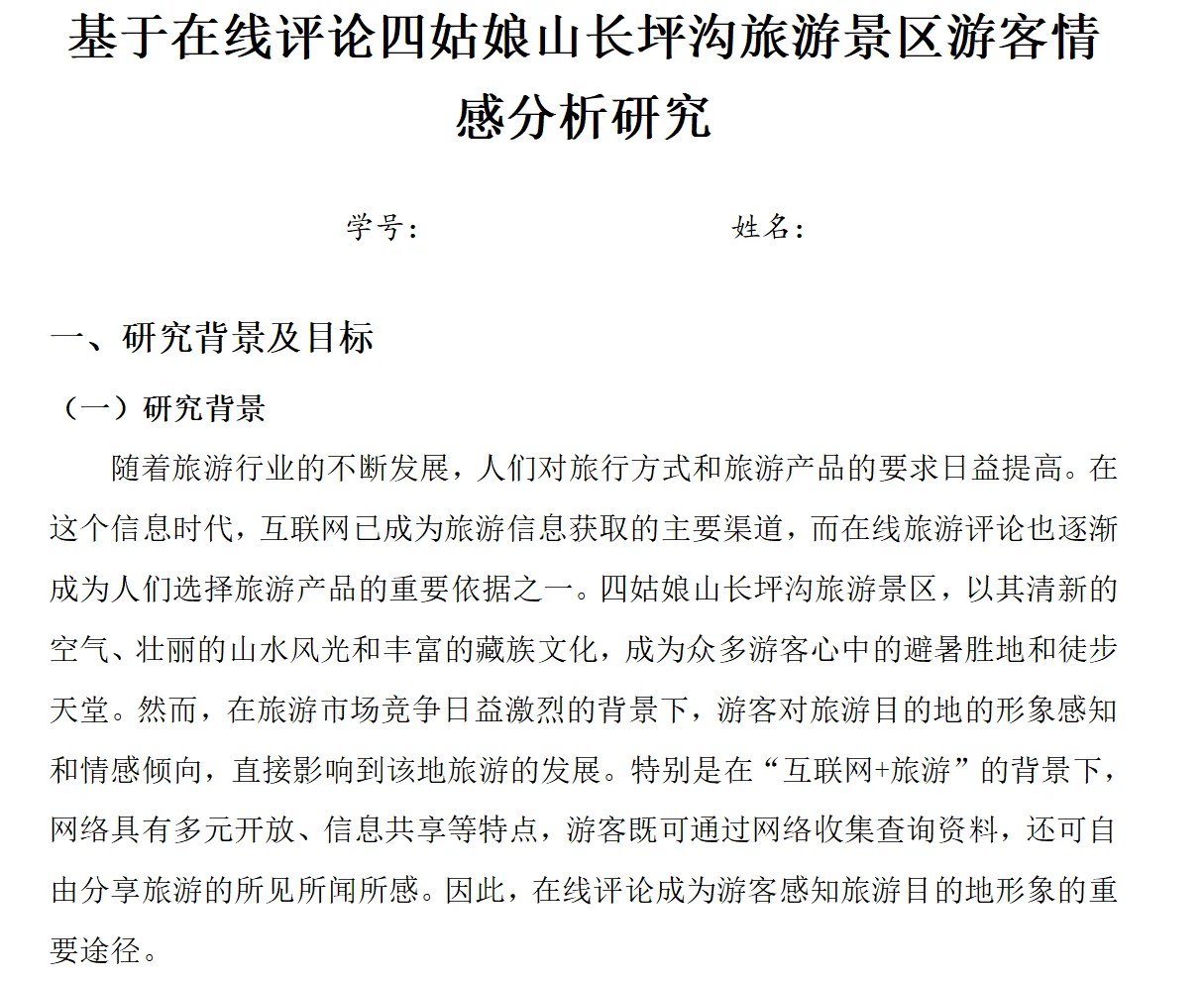 ✅基于携程旅行的旅游景点情感分析🐎