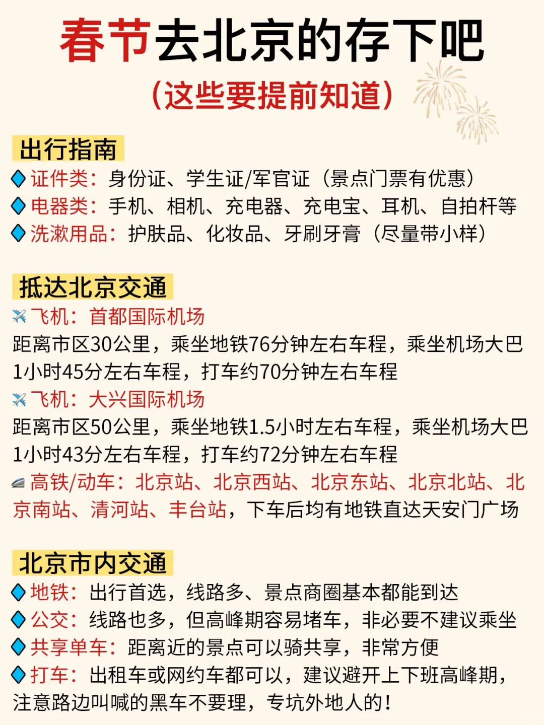 春节来北京请听劝‼这些一定要提前知道…