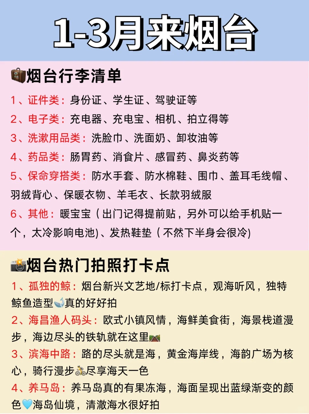 烟台1～3月景点红黑榜📍要去🆚不要去❌