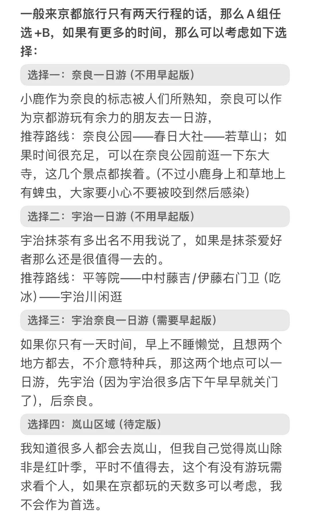 日本自由行大实话-旅行攻略定制版（京都篇）