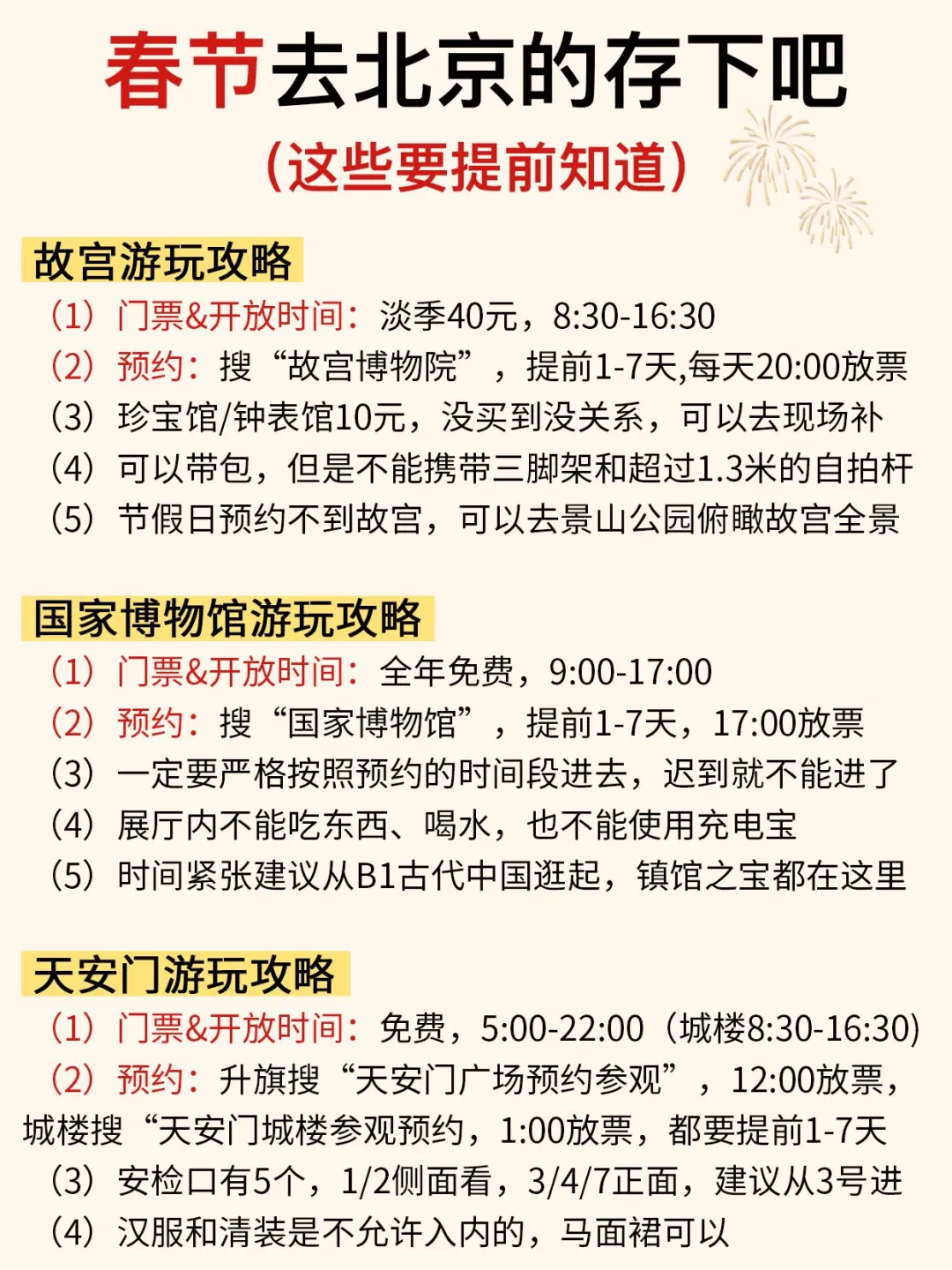 春节来北京请听劝‼这些一定要提前知道…
