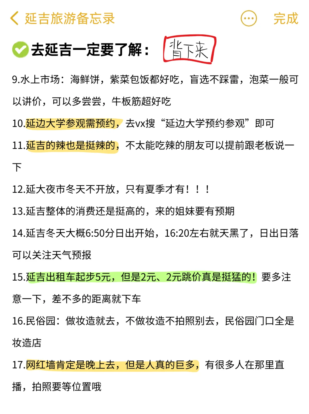 既然决定了去延吉，这些事一定不要🙅做
