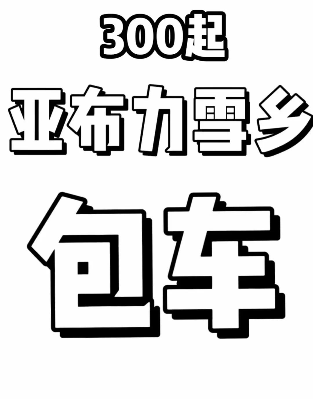 亚布力雪乡包车一日游 就是靠谱实惠