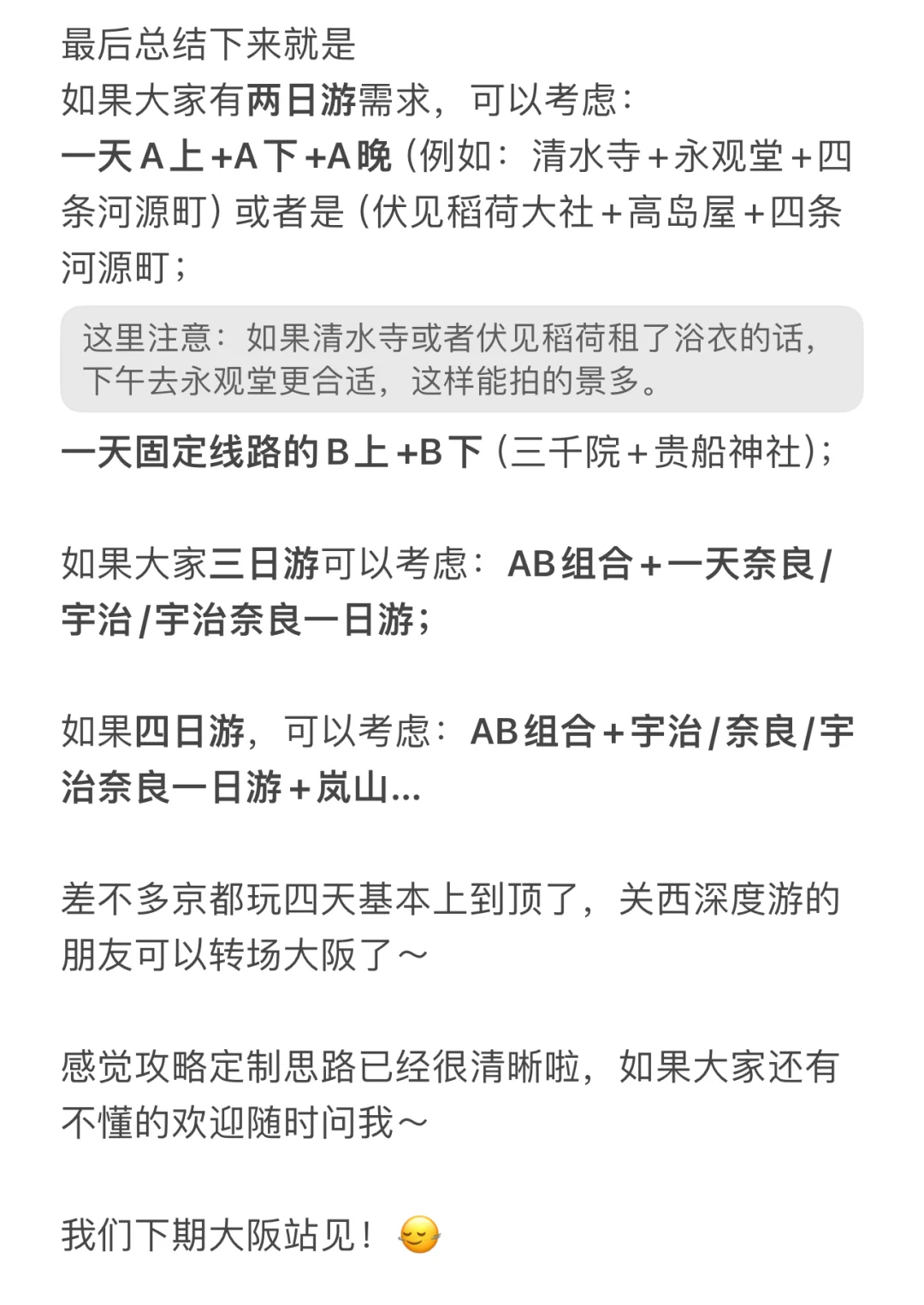 日本自由行大实话-旅行攻略定制版（京都篇）