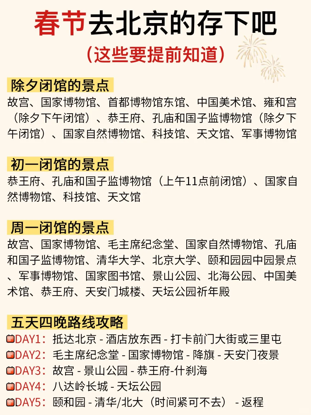 春节来北京请听劝‼这些一定要提前知道…