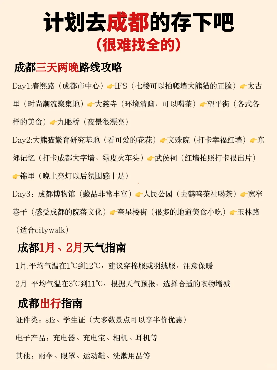 写给1-2月去成都的姐妹👭超全避雷攻略🧾