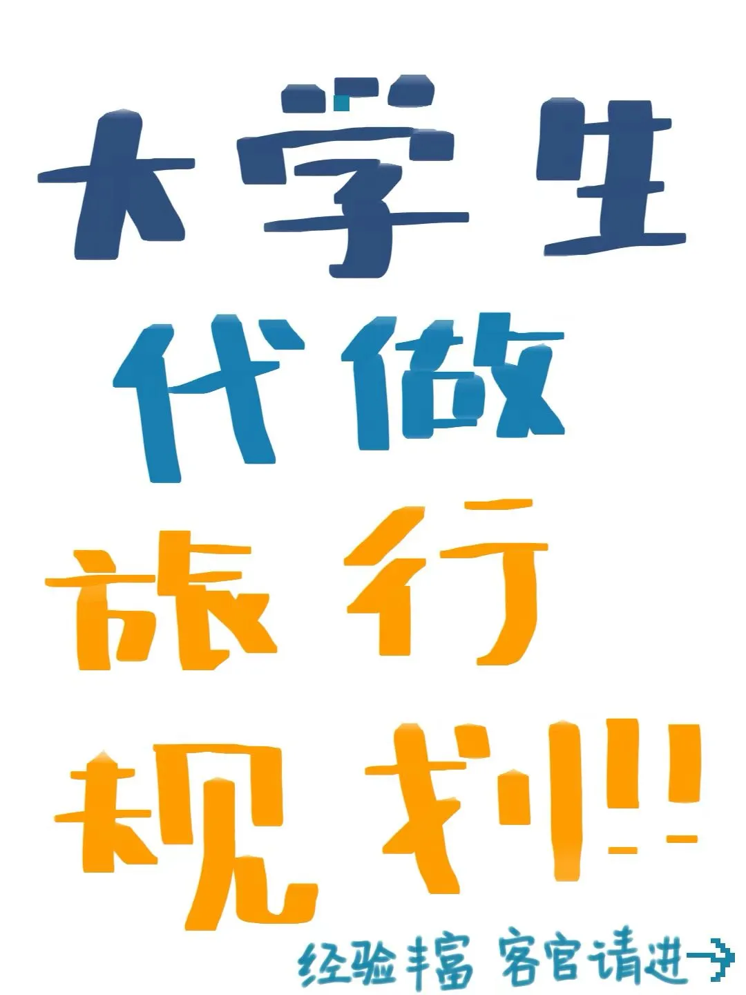 大学生代做旅行规划/旅行攻略！！