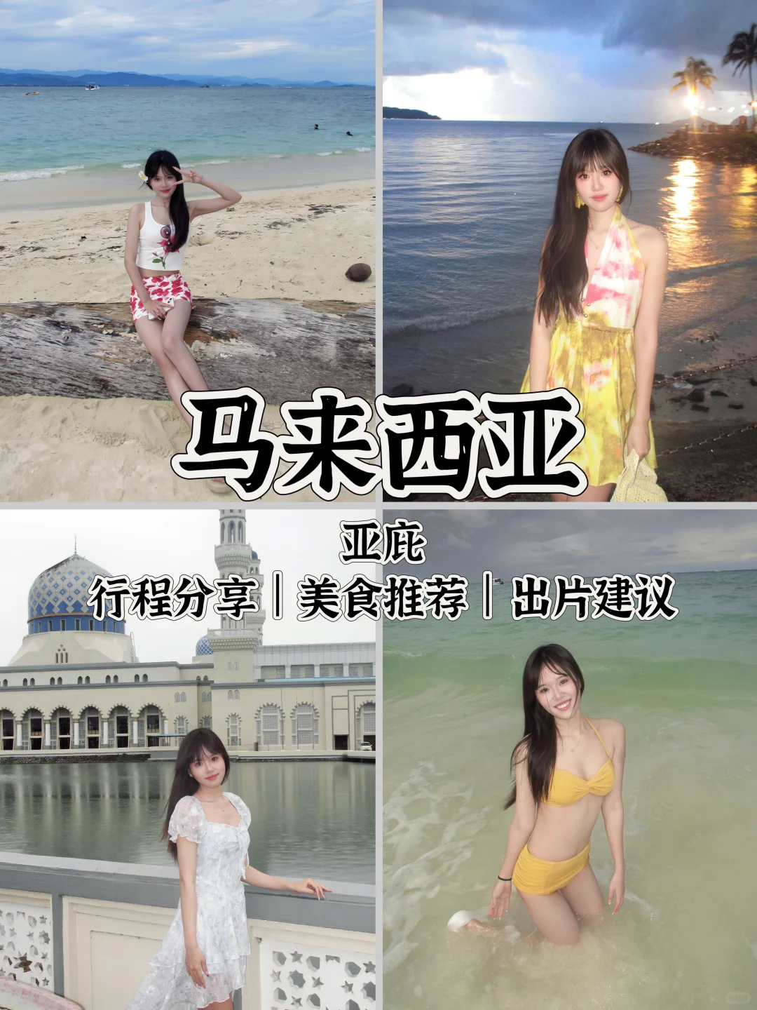 马来西亚🇲🇾亚庇｜J人女大超详细旅游攻略
