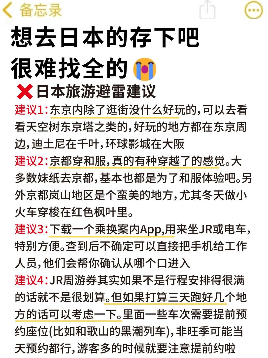 第一次去日本的旅游攻略，还好提前刷到了