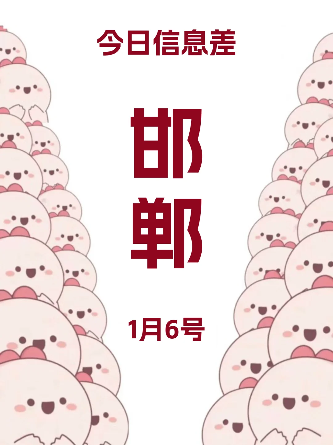 1月6|邯郸这里好好玩啊～