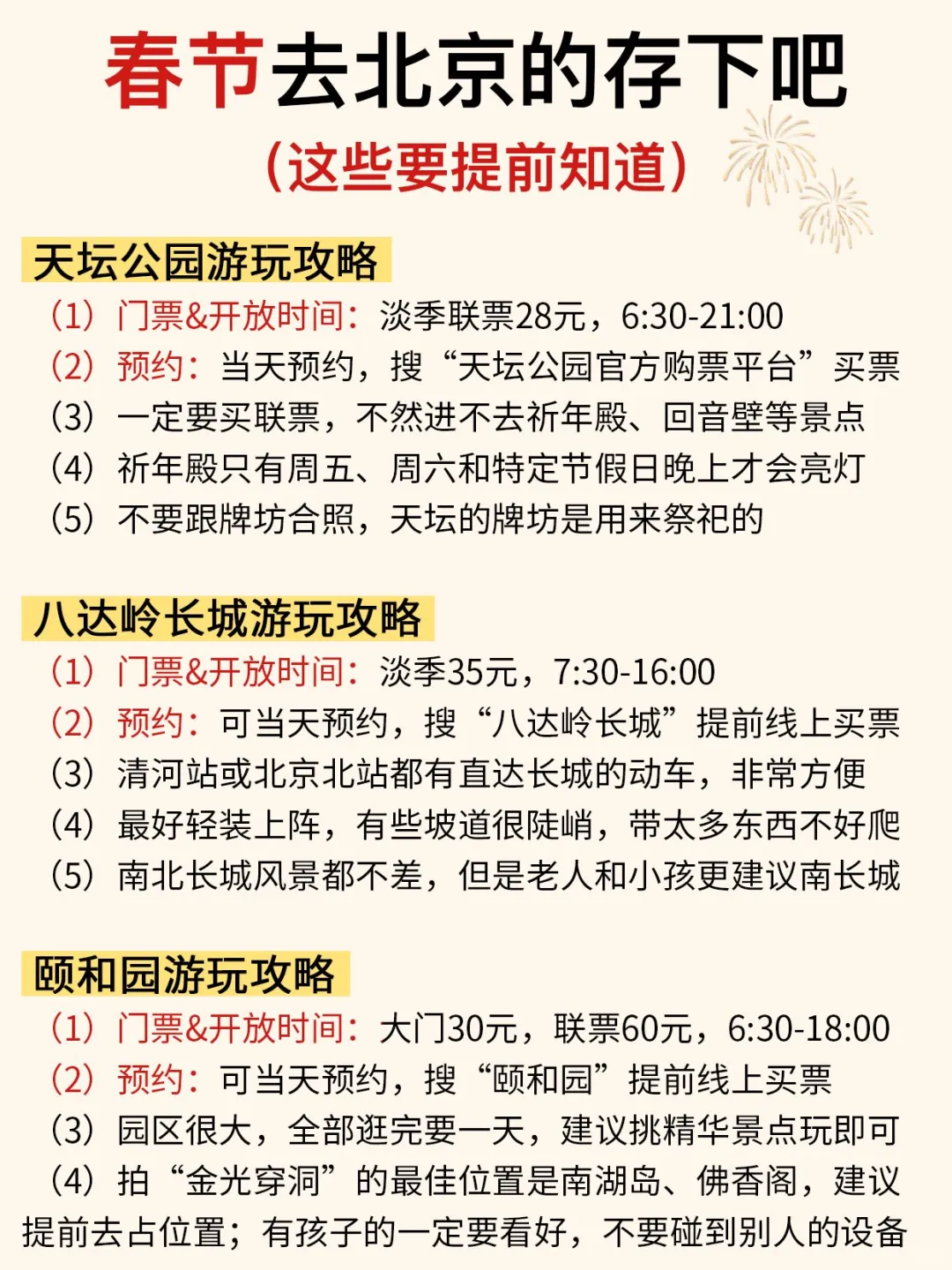 春节来北京请听劝‼这些一定要提前知道…