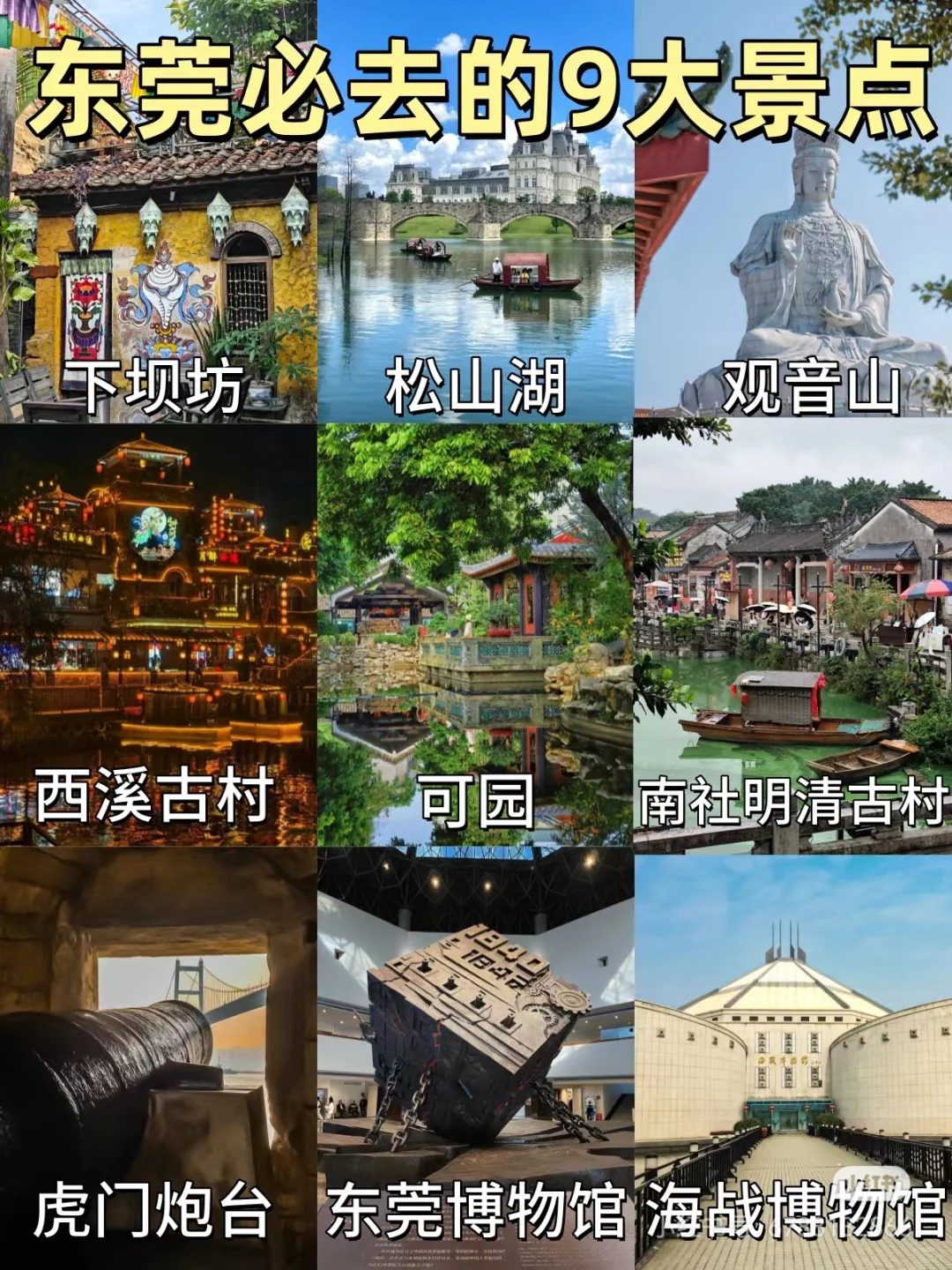 东莞最值得去的9个景点