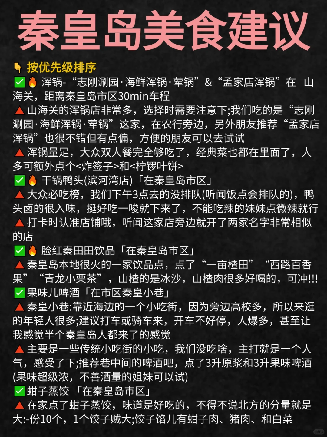 秦皇岛会惩罚每一个不提前做攻略的人......