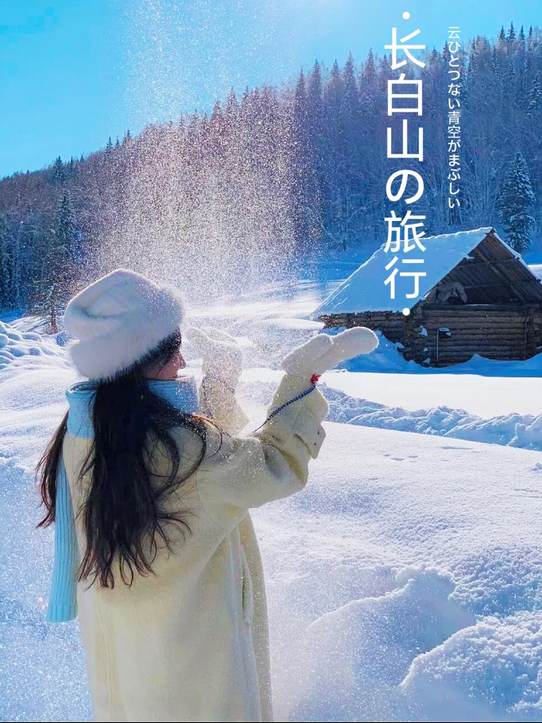 长白山北坡—J人手写攻略，非常详细🤨