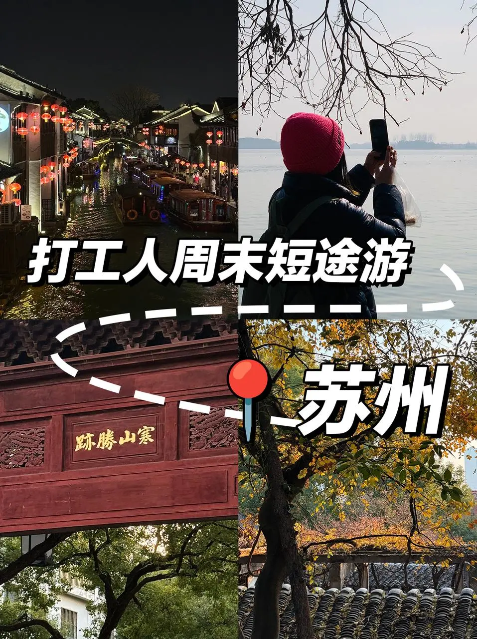 苏州旅游必去景点！不去真的会后悔❗️