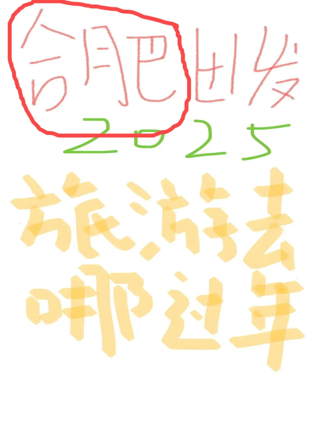 安徽人看过来!2025 旅游过年,去哪里合适