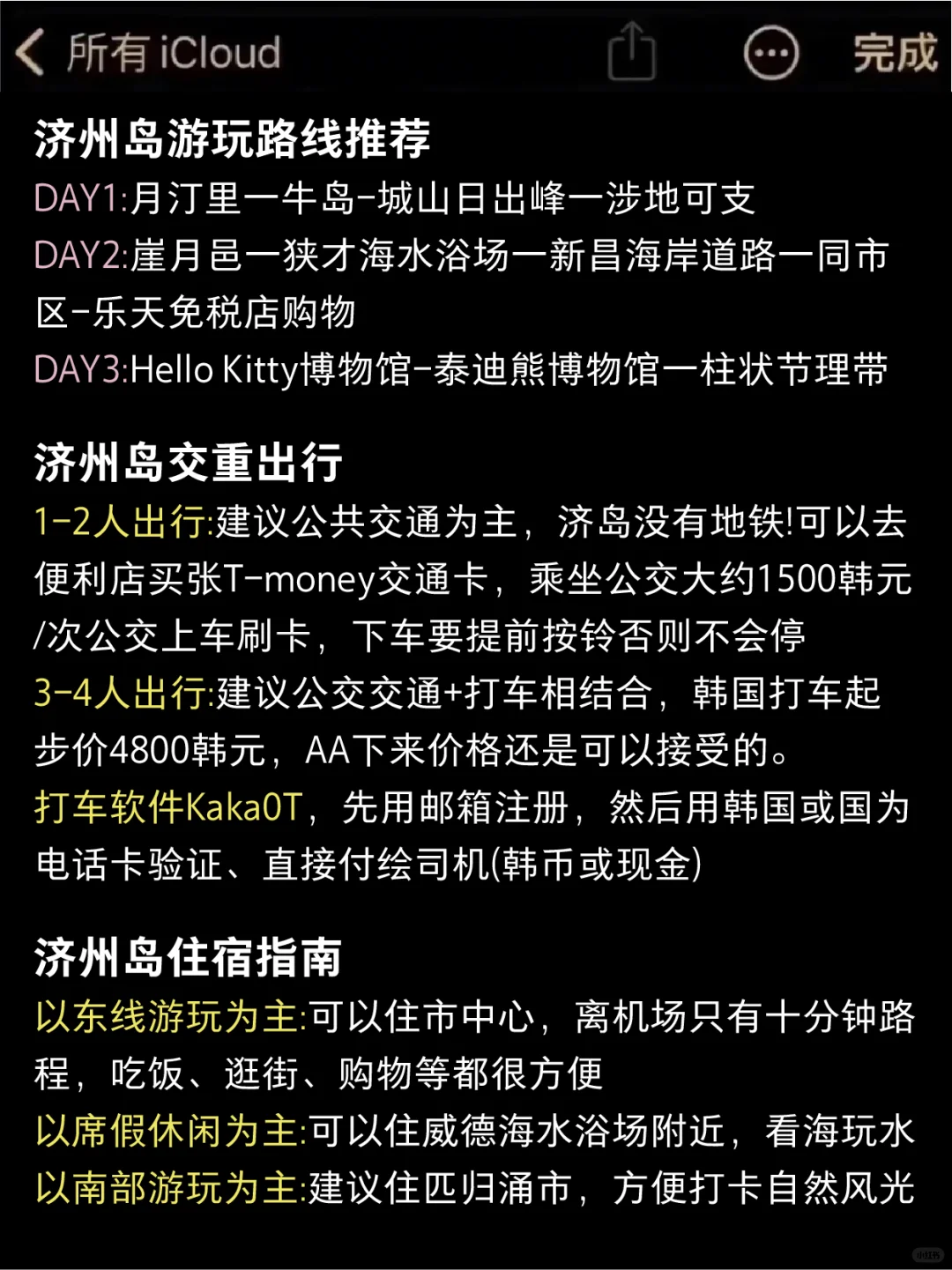2025要去济州岛的姐妹们，这份攻略请收好