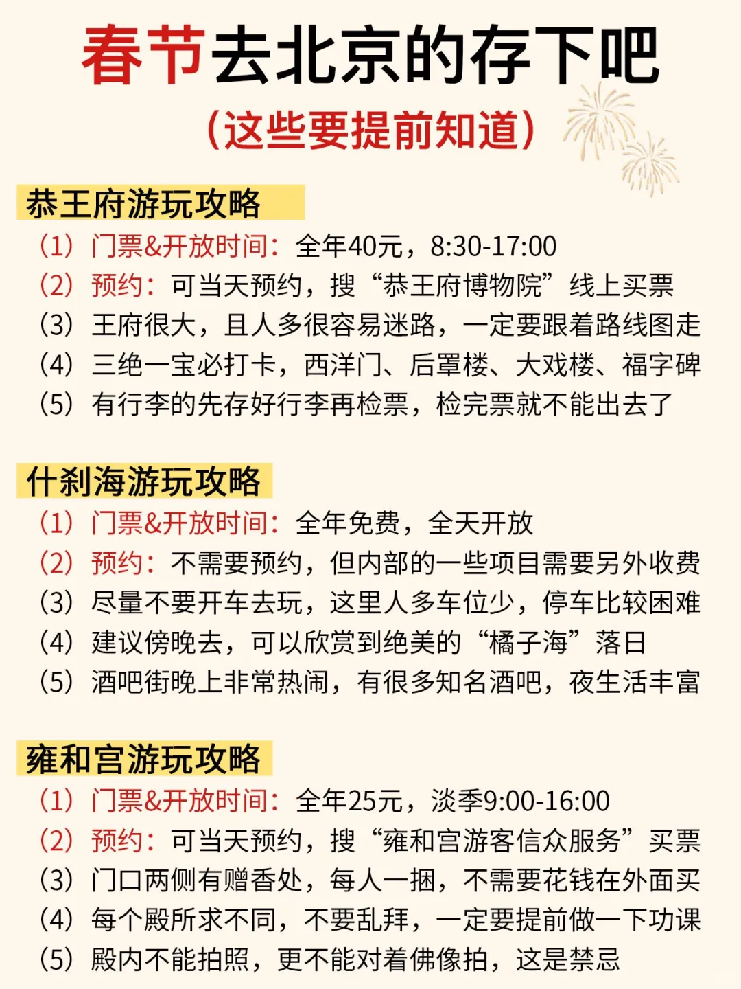春节来北京请听劝‼这些一定要提前知道…