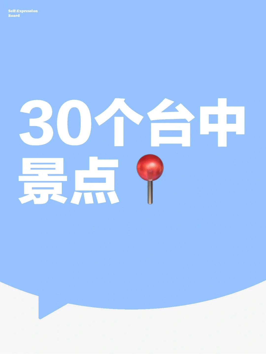 拜託了，想去台湾的快点存，很难有更全的