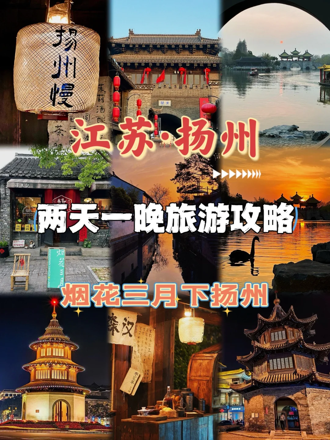 抓紧收藏！扬州两天一晚旅游攻略来了！