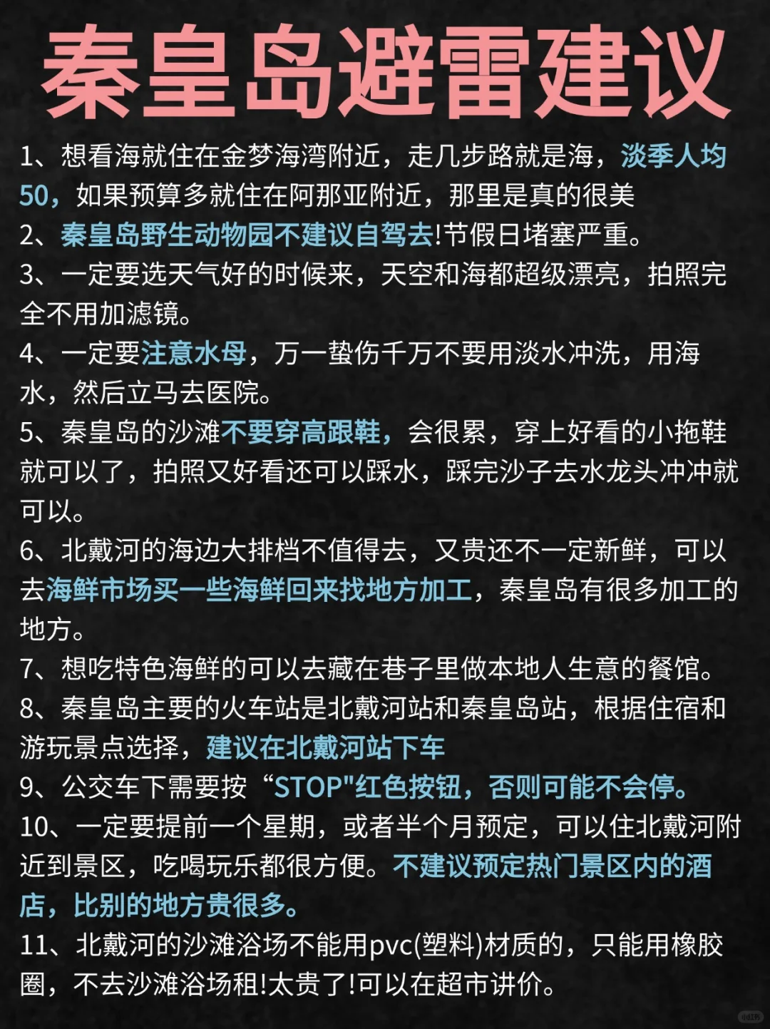 秦皇岛会惩罚每一个不提前做攻略的人......