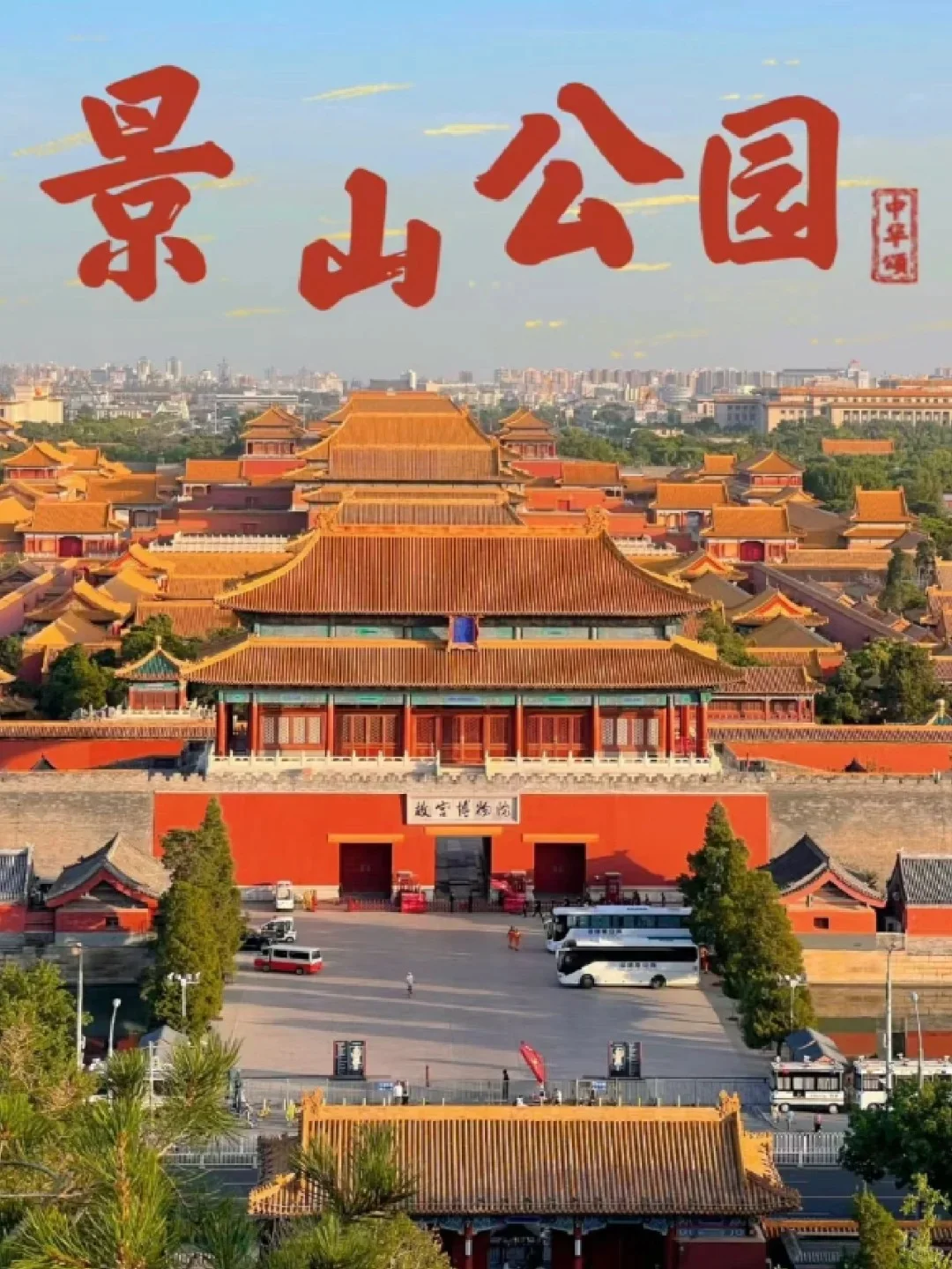 北京｜无需预约就能逛的2️⃣0️⃣个景点！