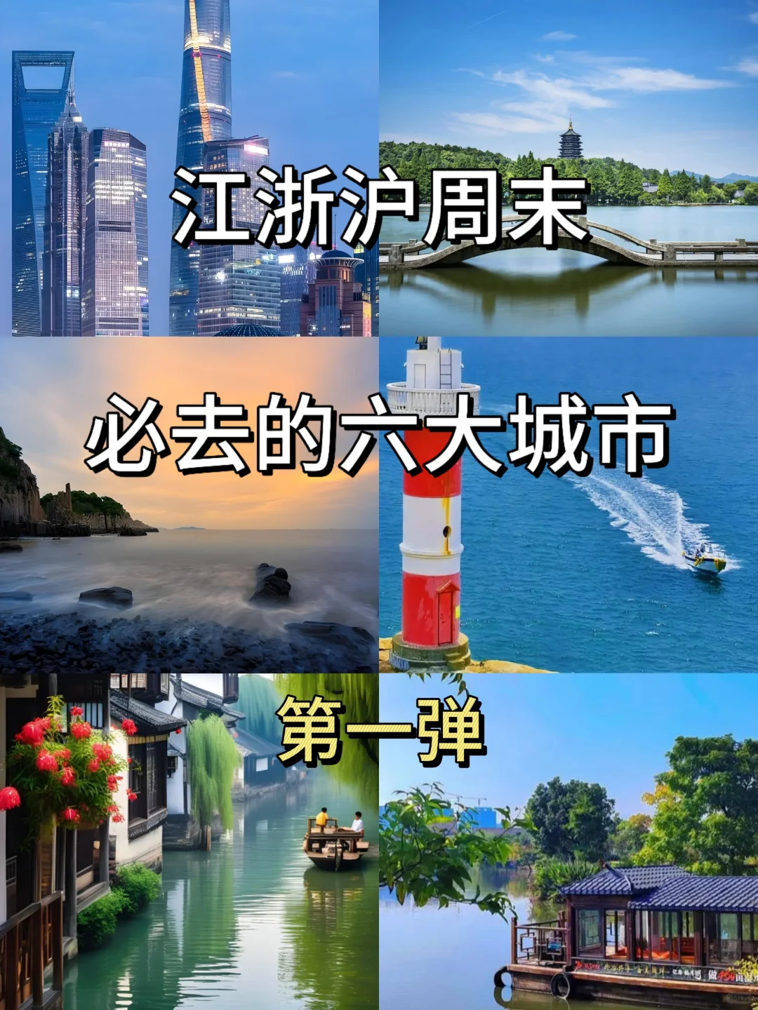江浙沪周末必去的六大城市