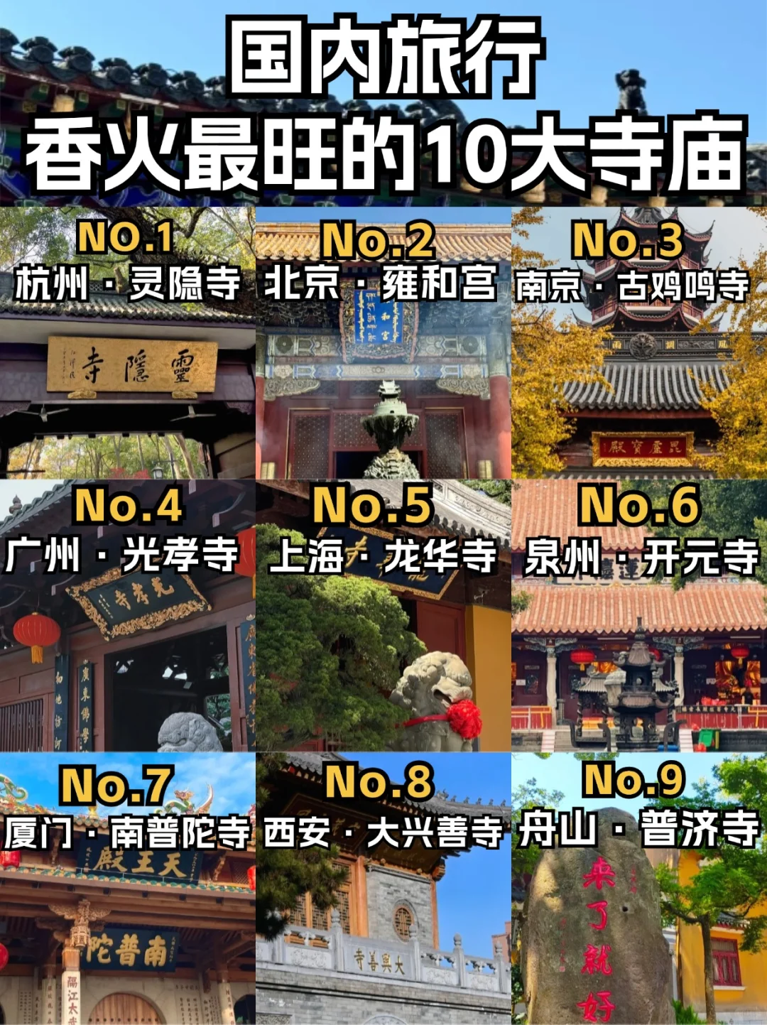 祈福转运,十大灵验寺庙盘点!