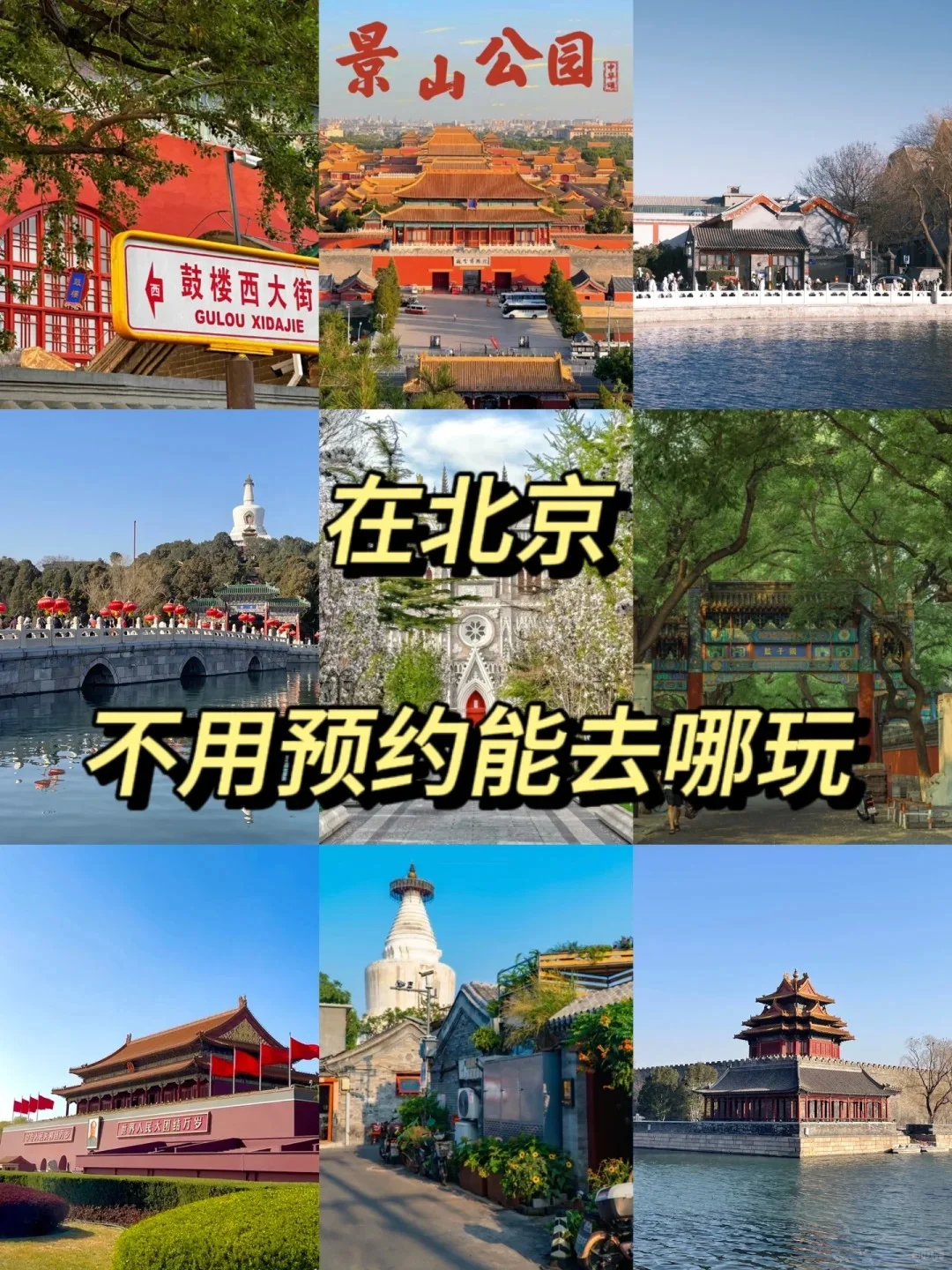 北京｜无需预约就能逛的2️⃣0️⃣个景点！