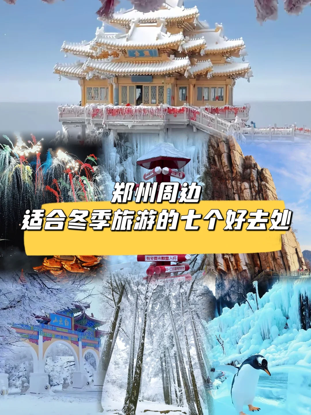 郑州周边冬季出游好去处❄❄❄