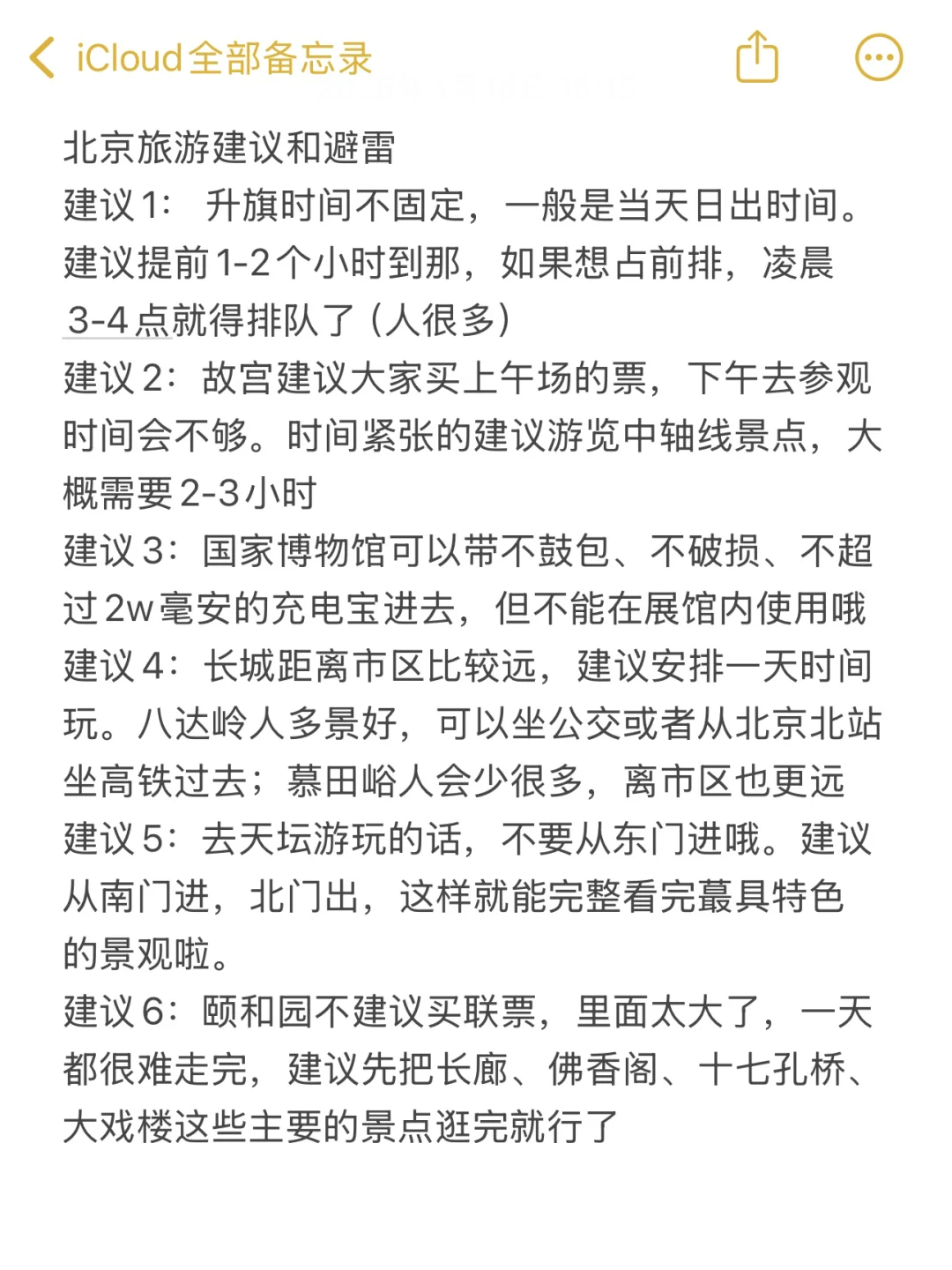 1.17北京两人穷游已回，我们的避雷建议