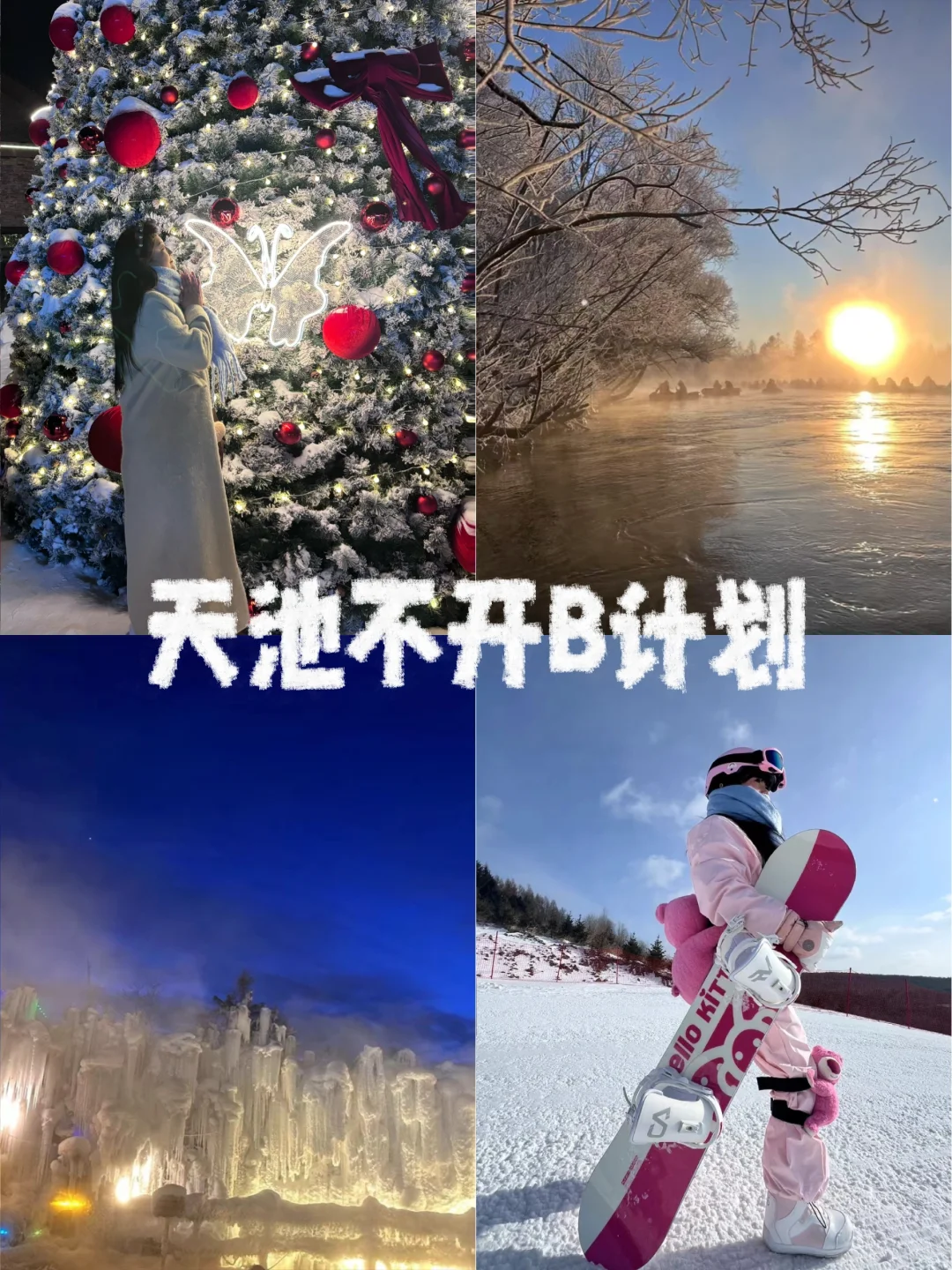 长白山—天池关闭的Plan B