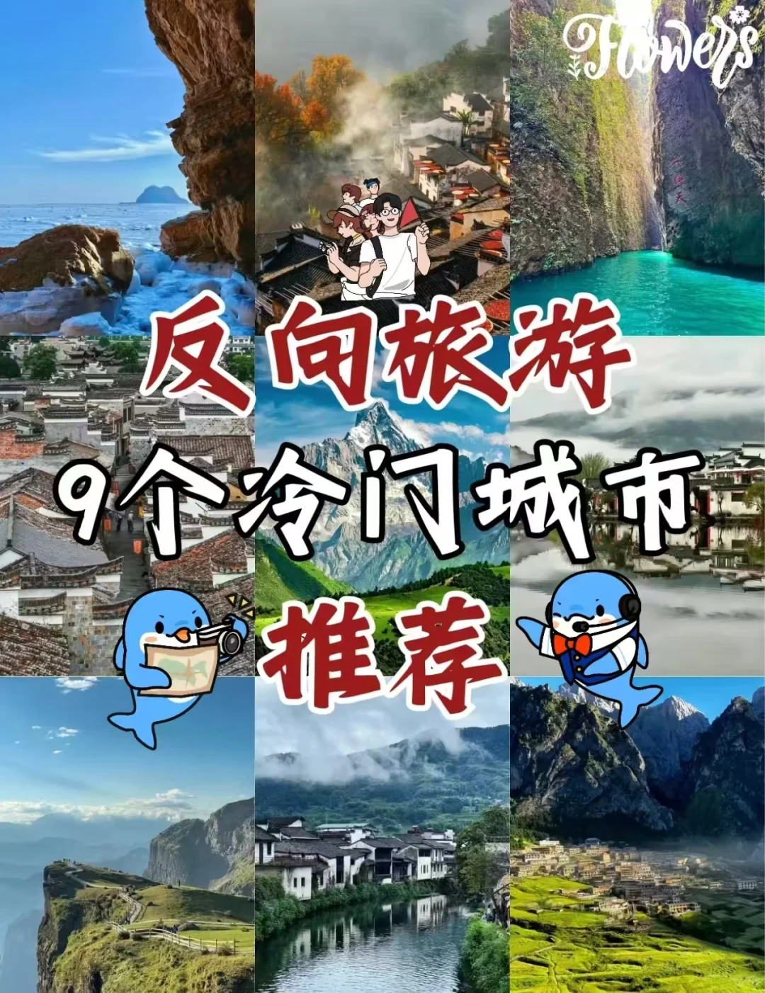 2024反向旅游：九个冷门城市的奇妙之旅🎈