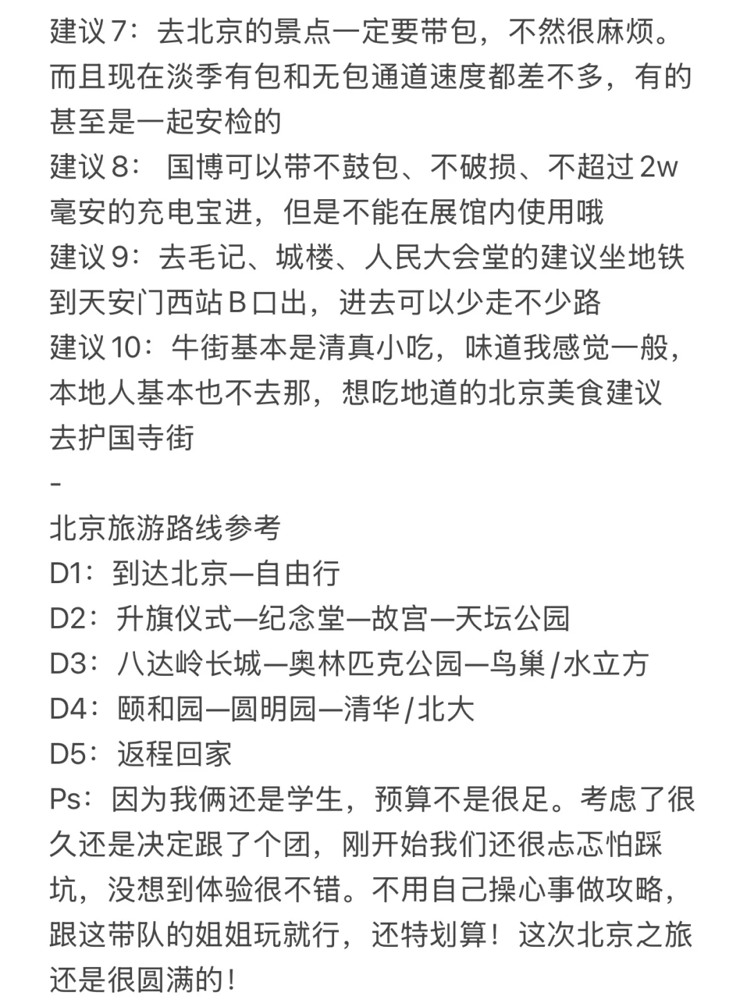 1.17北京两人穷游已回，我们的避雷建议