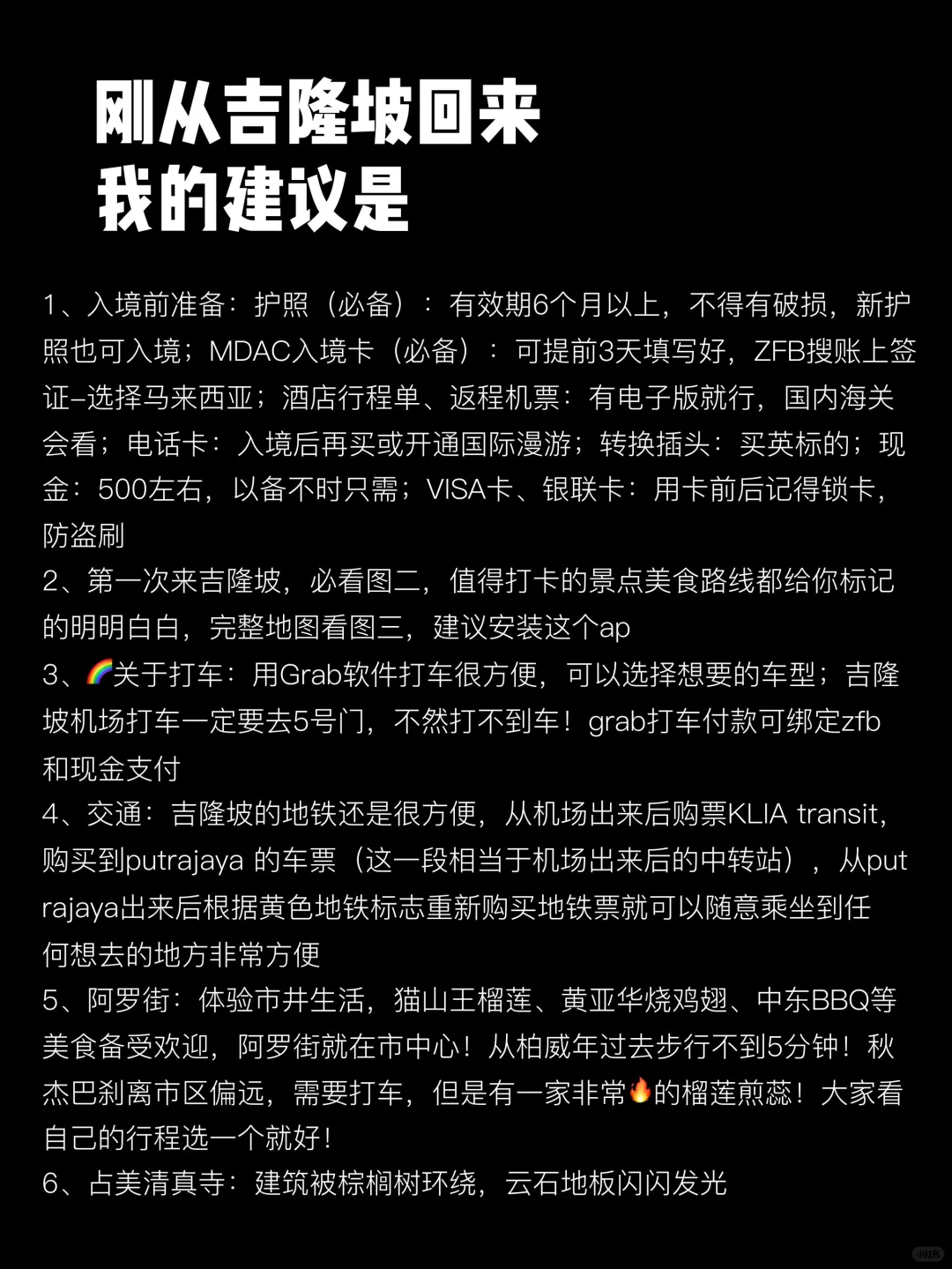 刚从吉隆坡回来，我的建议是，给第一次来的你