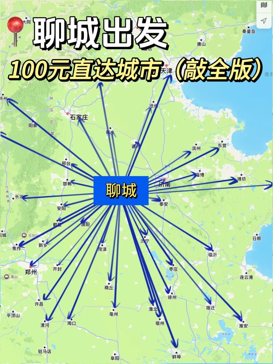 聊城出发100以内直达城市（周边游）更全版