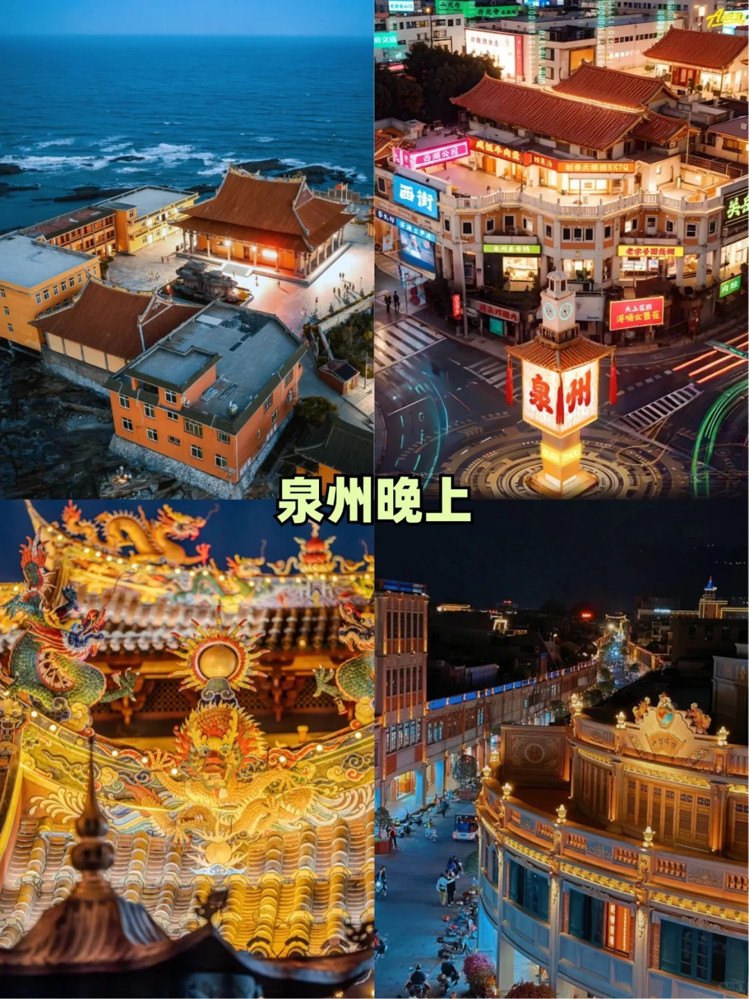 国庆来泉州❗❗热门景点白天去VS晚上去