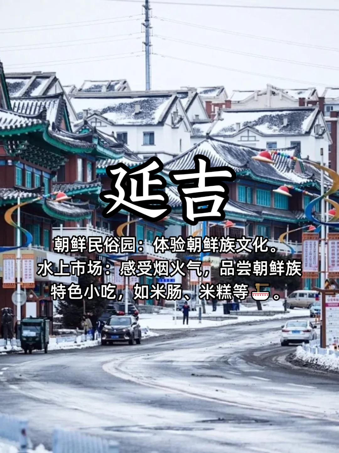 东北八大旅游城市，冰雪与历史的双重魅力✨