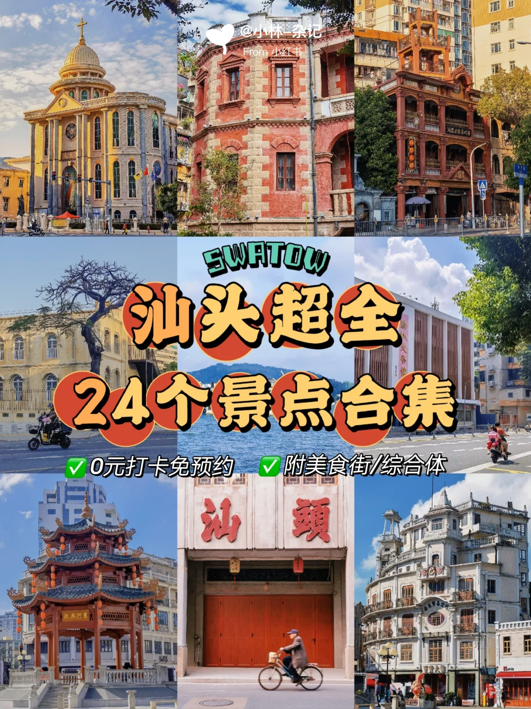 汕头拍照|汕头超全24个景点打卡合集