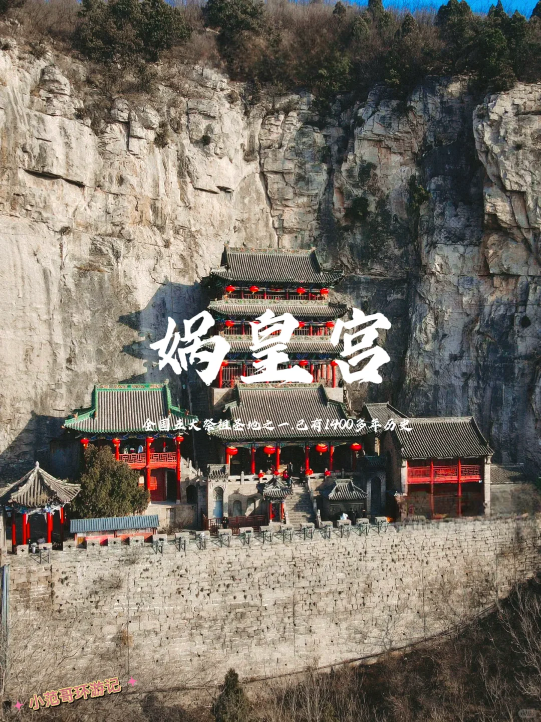 邯郸.娲皇宫旅游‼️怎么能错过这篇攻略呢✅