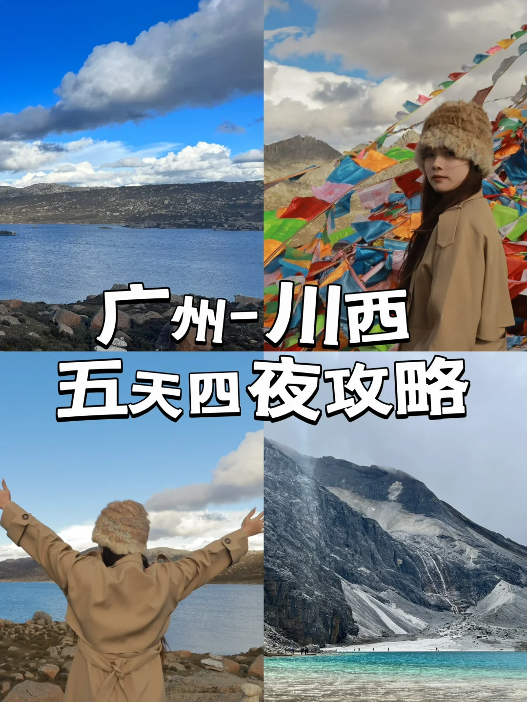 广州-川西✈️五天四夜旅游攻略