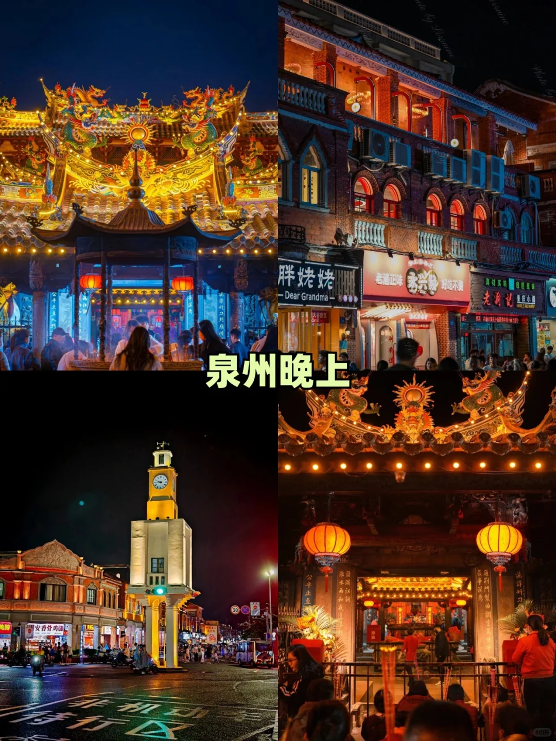 国庆来泉州❗❗热门景点白天去VS晚上去