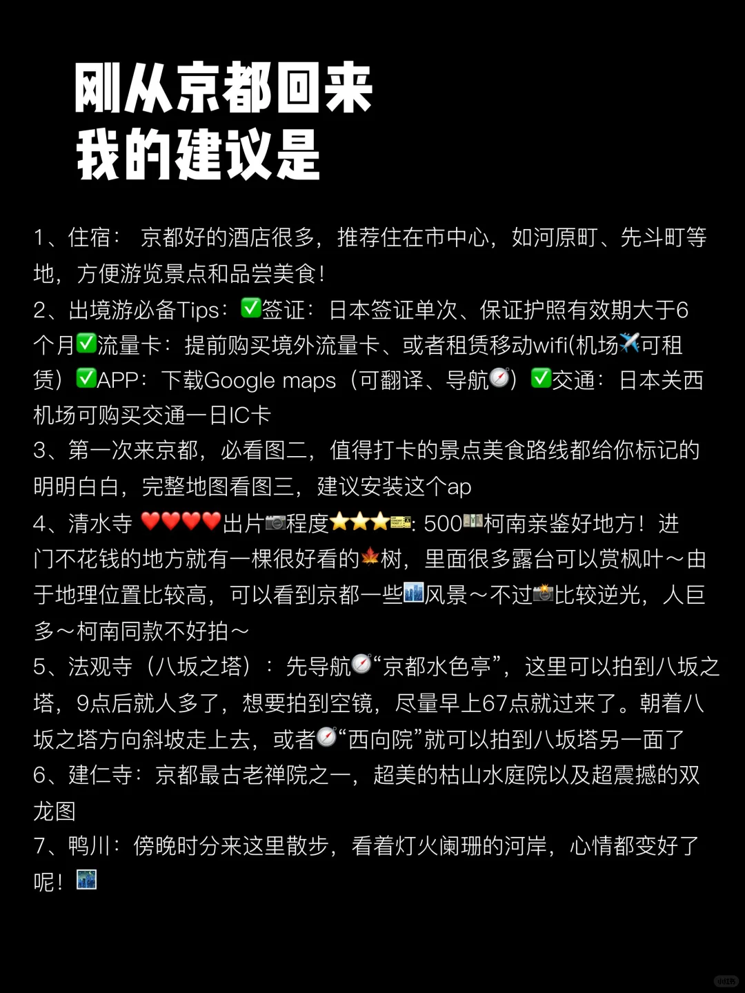 刚从京都回来，我的建议是，给第一次来的姐妹